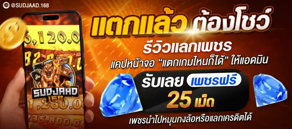 โปรโมชั่น sudjaad168 ฝากแรก รับโบนัสทันที