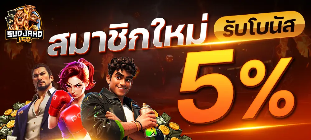 โปรโมชั่น sudjaad168 สล็อตเว็บตรง โบนัสสูง