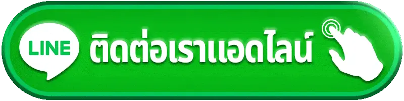 ติดต่อเรา sudjaad168 เว็บตรงสล็อต คาสิโนออนไลน์ บริการ 24 ชั่วโมง รวดเร็ว มืออาชีพ