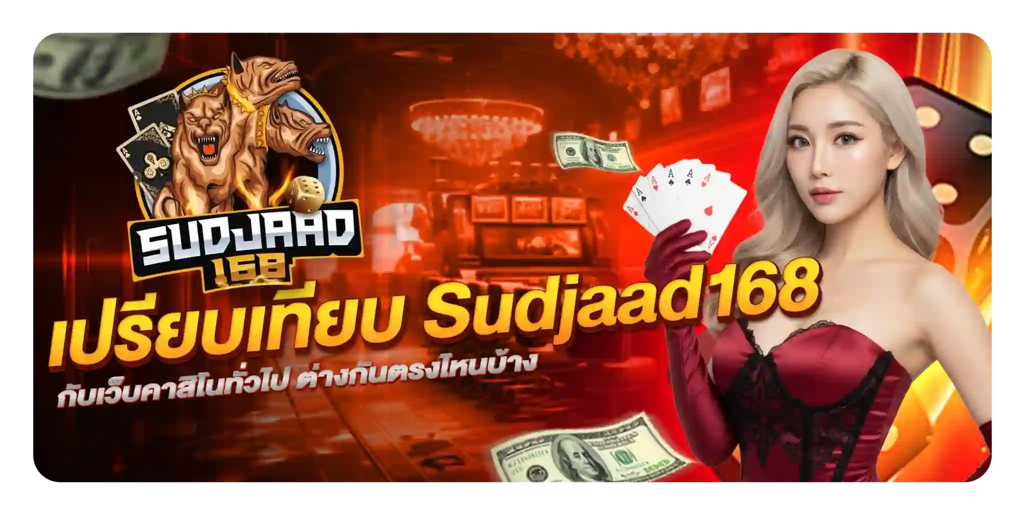 sudjaad168 คาสิโนออนไลน์ครบวงจร รองรับวอเลท